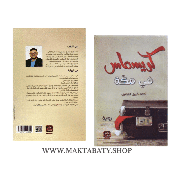 كريسماس في مكة