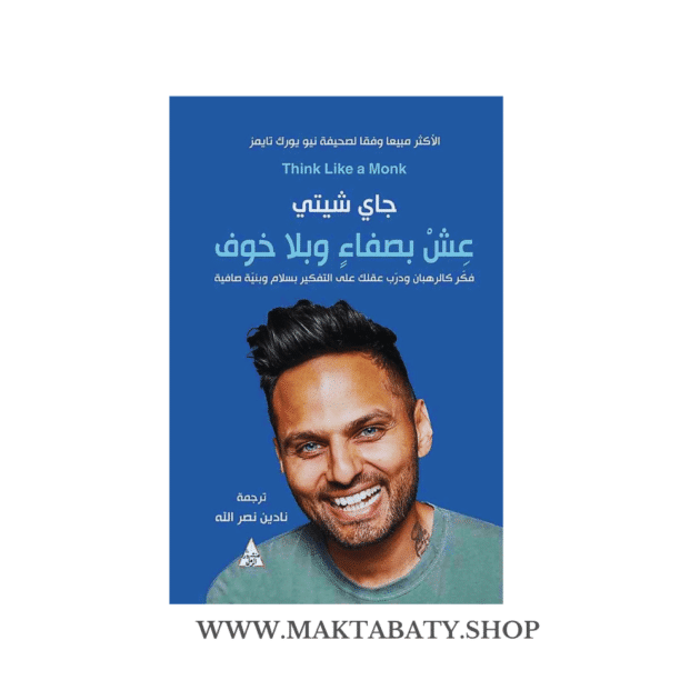 عِش بصفاء وبلا خوف