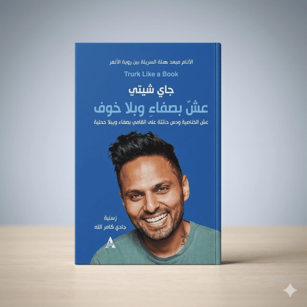 عِش بصفاء وبلا خوف