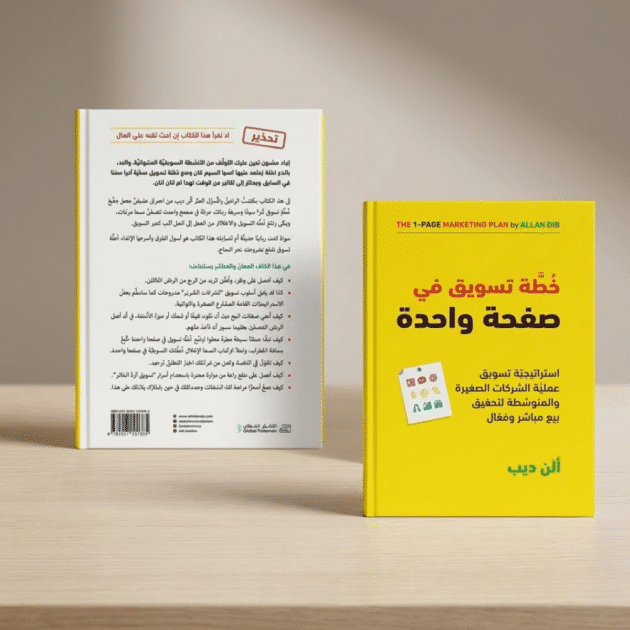 خطة تسويق في صفحة واحدة