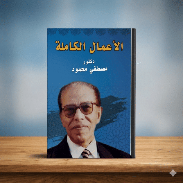 الأعمال الكاملة – مصطفى محمود (4 مجلدات)موسوعة فكرية متكاملة
