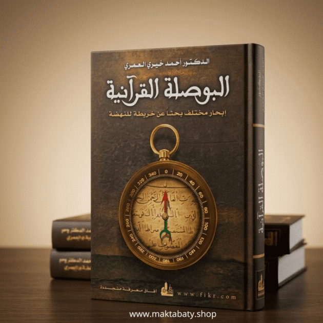 البوصلة القرآنية