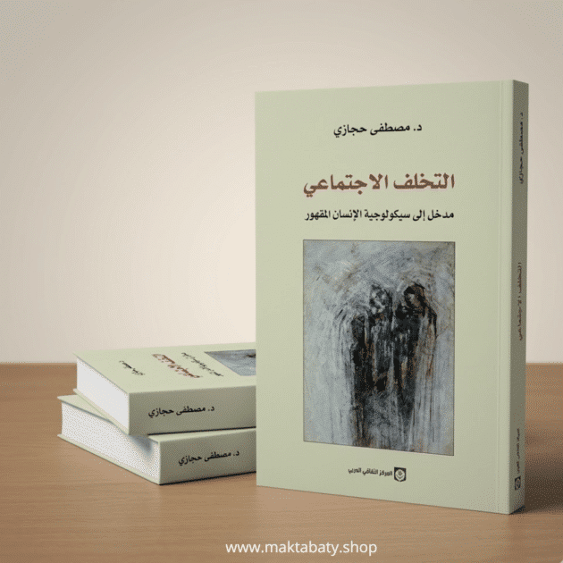 التخلف الاجتماعي