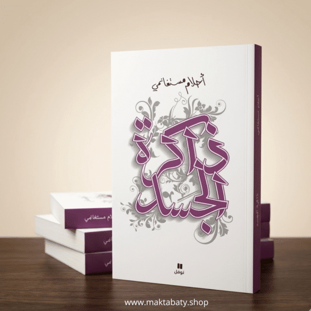 ذاكرة الجسد