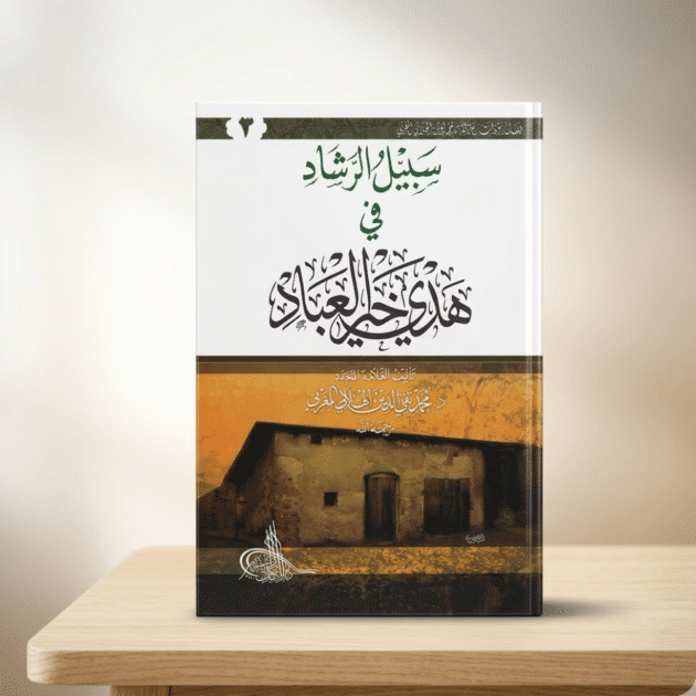 سبيل الرشاد في هدي خير العباد (3 مجلدات) | دليل شامل لفهم العقيدة والمنهج الصحيح