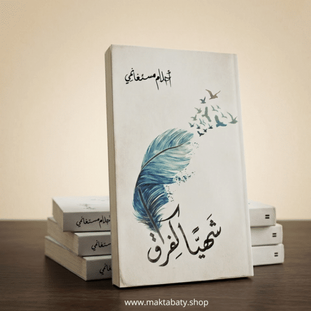 شهياً كالفراق