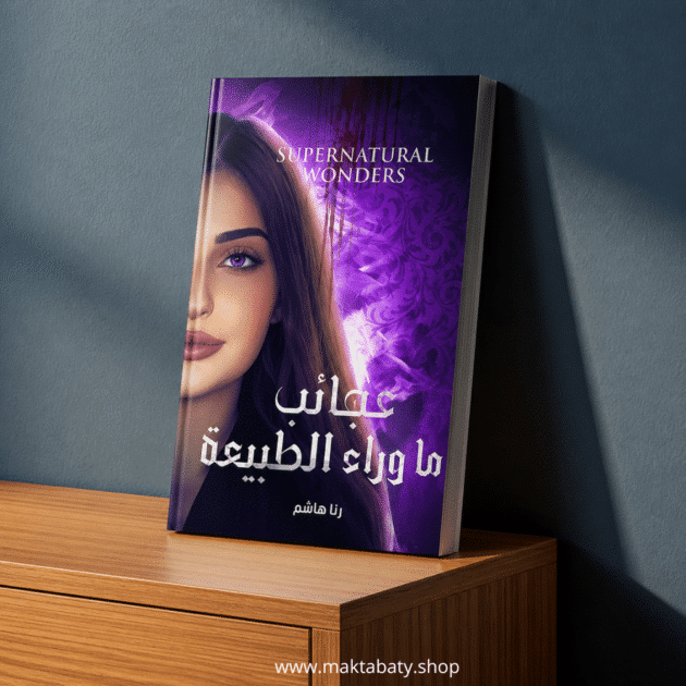 عجائب ما وراء الطبيعة