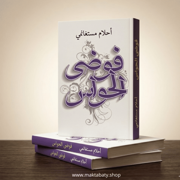 فوضى الحواس