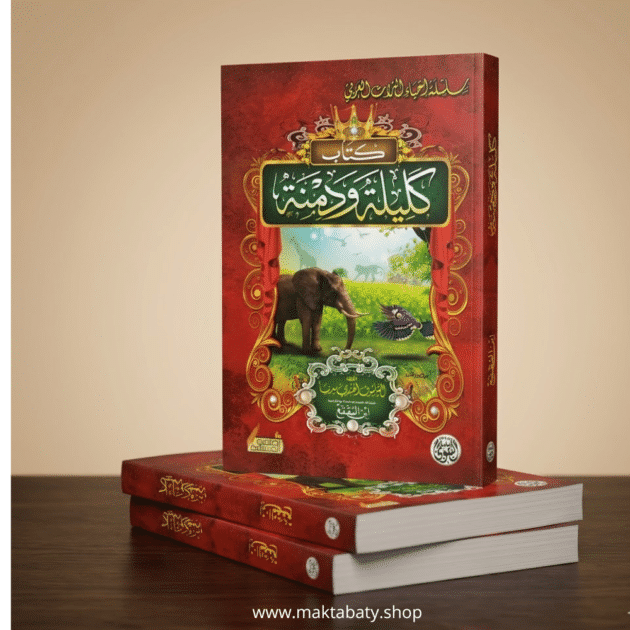 كليلة و دمنة