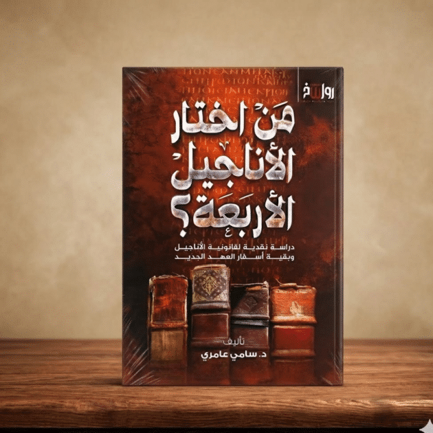 من اختار الأناجيل الأربعة؟ | قراءة نقدية في تاريخ النصوص الدينية