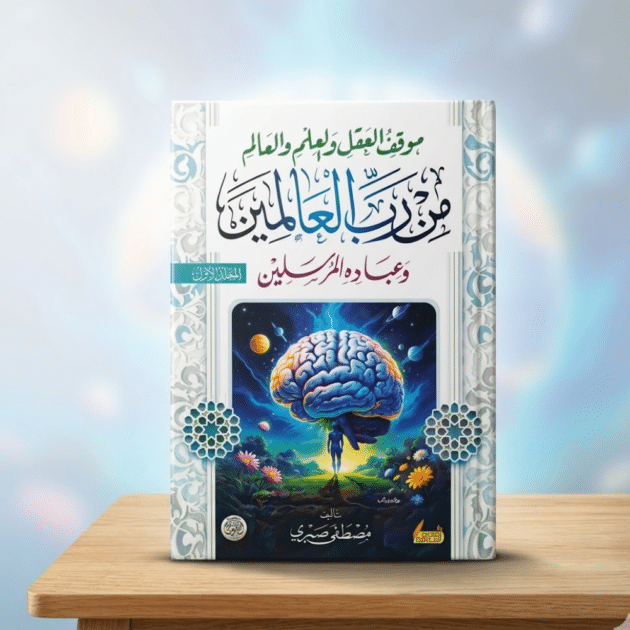 موقف العقل والعلم والعالم من رب العالمين وعباده المرسلين (4 مجلدات) | موسوعة عقدية عميقة