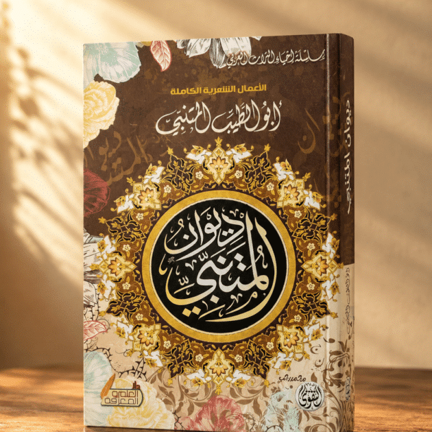 ديوان المتنبي
