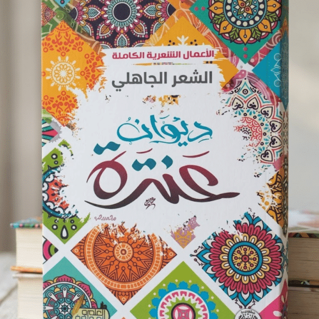 ديوان عنترة