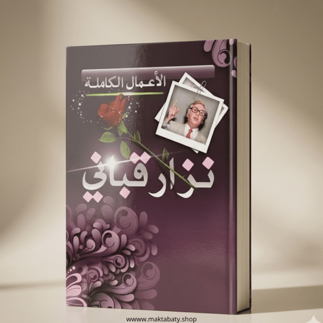 نزار قباني