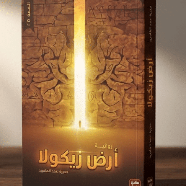 أرض زيكولا