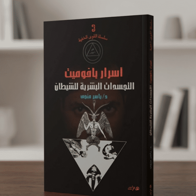 أسرار بافوميث