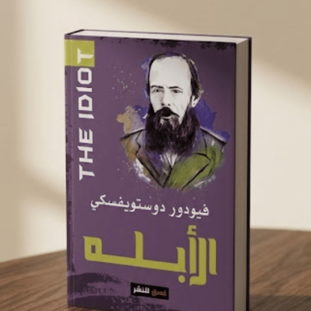 الأبله