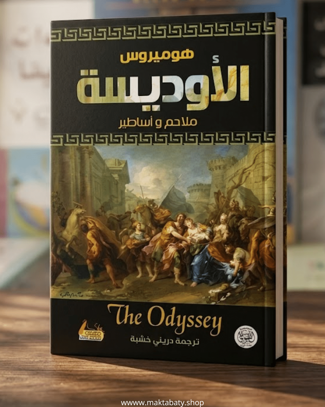 الأوديسة