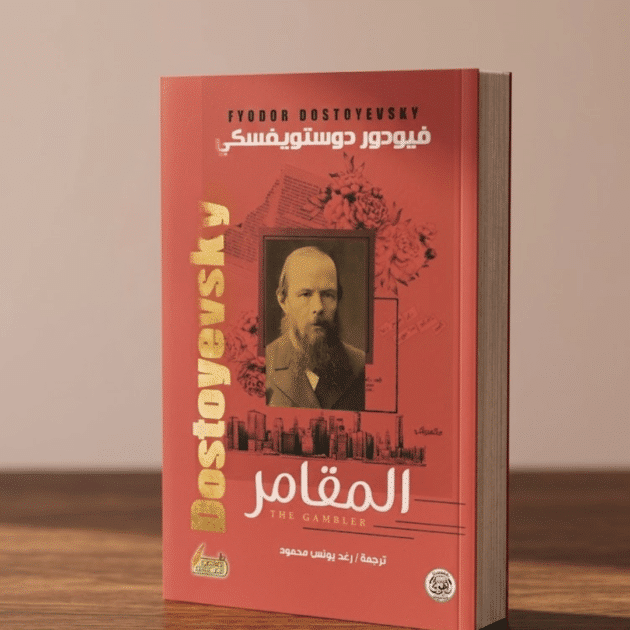 المقامر