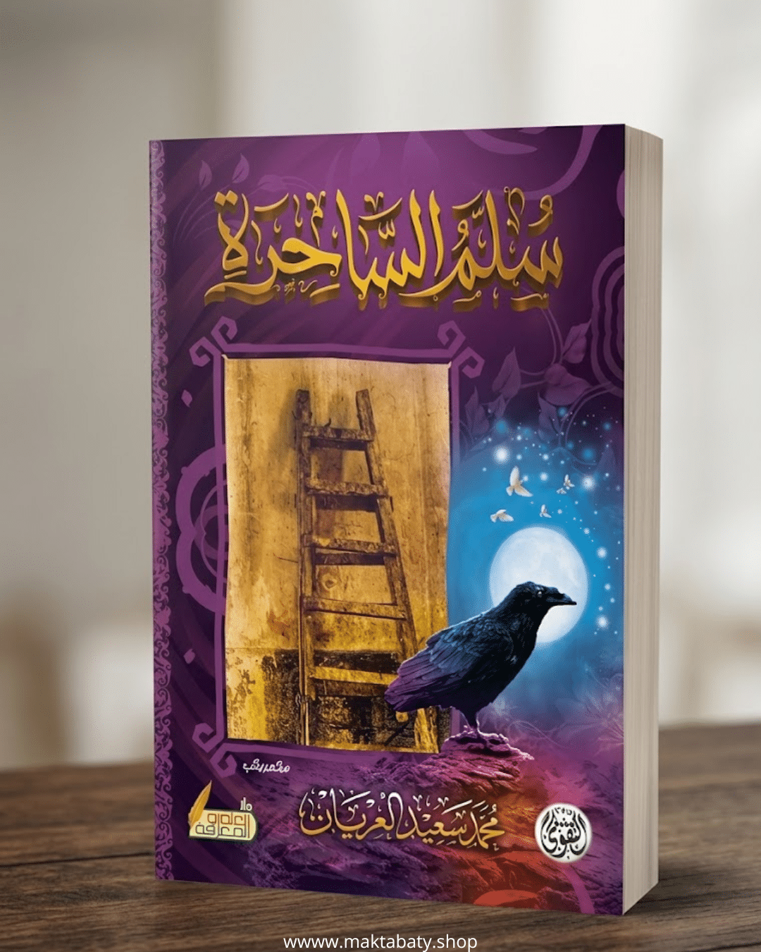 سلم الساحرة
